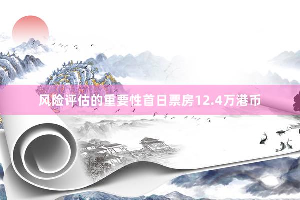 风险评估的重要性首日票房12.4万港币