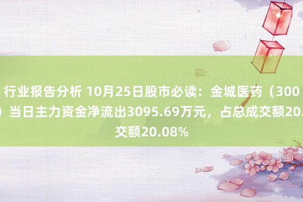 行业报告分析 10月25日股市必读：金城医药（300233）当日主力资金净流出3095.69万元，占总成交额20.08%