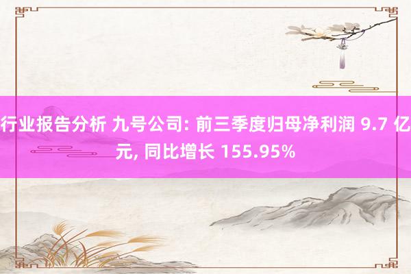 行业报告分析 九号公司: 前三季度归母净利润 9.7 亿元, 同比增长 155.95%