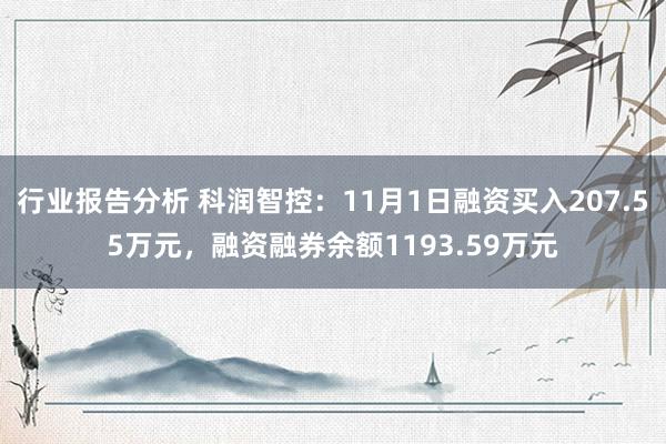 行业报告分析 科润智控：11月1日融资买入207.55万元，融资融券余额1193.59万元