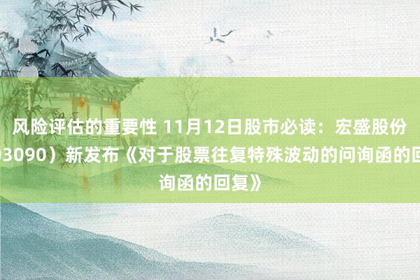 风险评估的重要性 11月12日股市必读：宏盛股份（603090）新发布《对于股票往复特殊波动的问询函的回复》