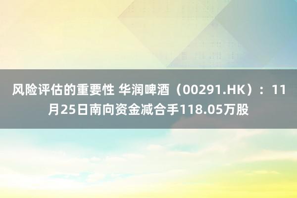 风险评估的重要性 华润啤酒（00291.HK）：11月25日南向资金减合手118.05万股