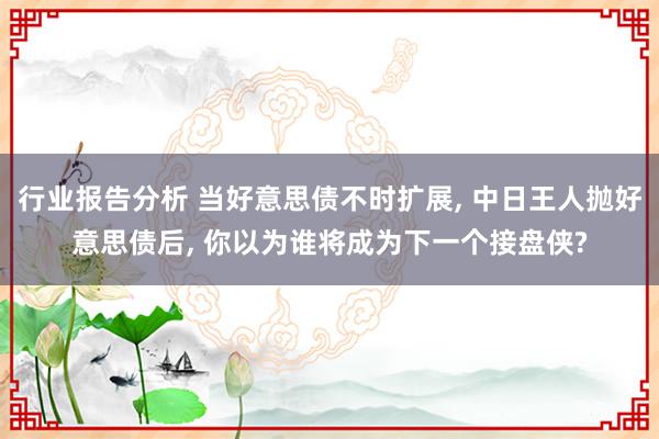 行业报告分析 当好意思债不时扩展, 中日王人抛好意思债后, 你以为谁将成为下一个接盘侠?