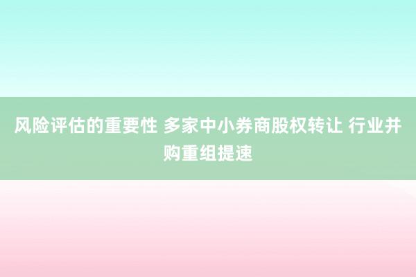 风险评估的重要性 多家中小券商股权转让 行业并购重组提速