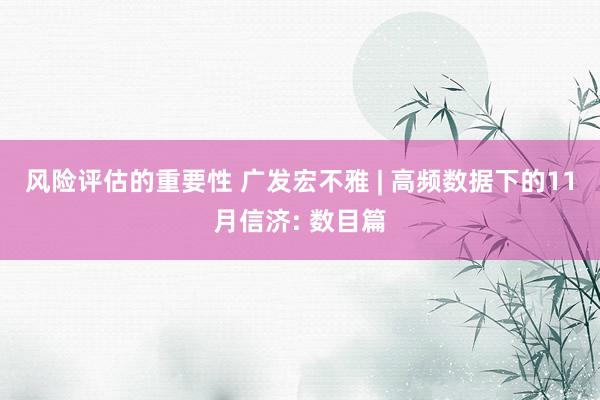 风险评估的重要性 广发宏不雅 | 高频数据下的11月信济: 数目篇