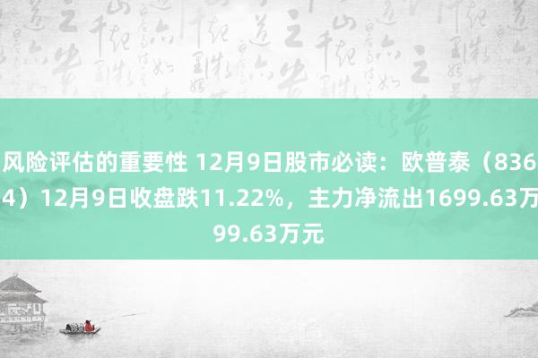 风险评估的重要性 12月9日股市必读：欧普泰（836414）12月9日收盘跌11.22%，主力净流出1699.63万元