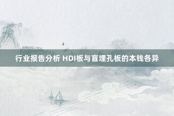 行业报告分析 HDI板与盲埋孔板的本钱各异