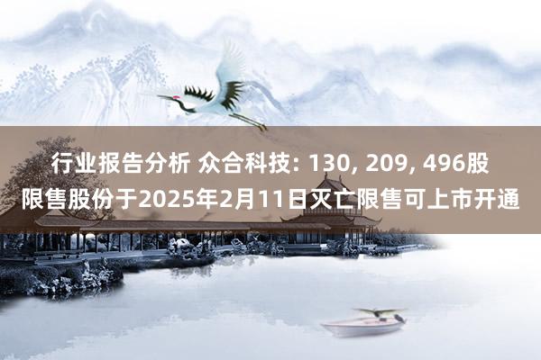 行业报告分析 众合科技: 130, 209, 496股限售股份于2025年2月11日灭亡限售可上市开通